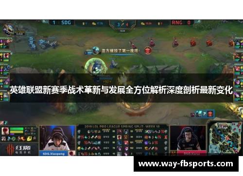 英雄联盟新赛季战术革新与发展全方位解析深度剖析最新变化