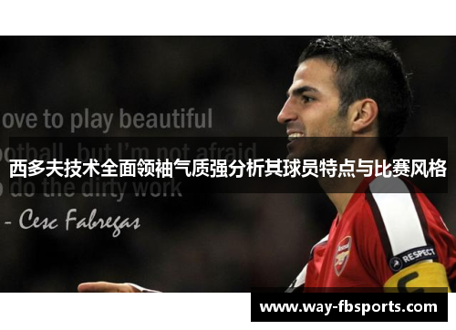 西多夫技术全面领袖气质强分析其球员特点与比赛风格