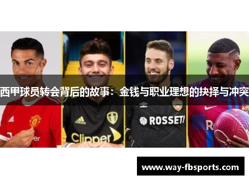 西甲球员转会背后的故事：金钱与职业理想的抉择与冲突