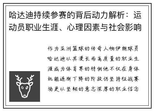哈达迪持续参赛的背后动力解析：运动员职业生涯、心理因素与社会影响的多重考量