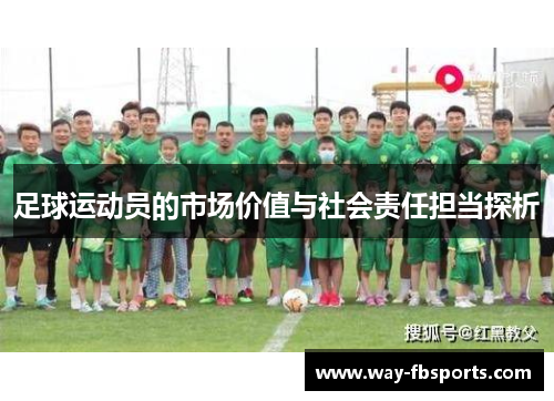 足球运动员的市场价值与社会责任担当探析