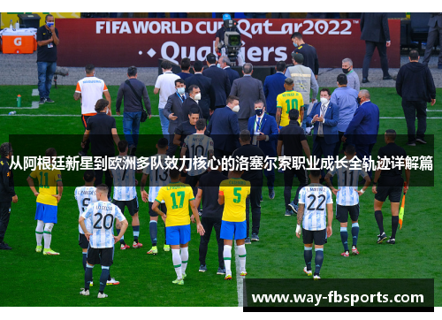 从阿根廷新星到欧洲多队效力核心的洛塞尔索职业成长全轨迹详解篇