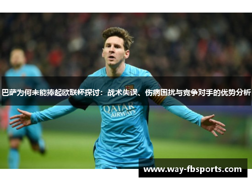 巴萨为何未能捧起欧联杯探讨：战术失误、伤病困扰与竞争对手的优势分析