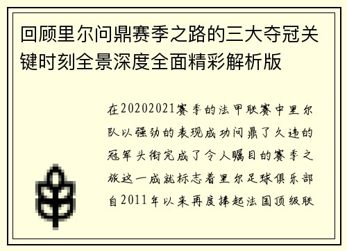 回顾里尔问鼎赛季之路的三大夺冠关键时刻全景深度全面精彩解析版