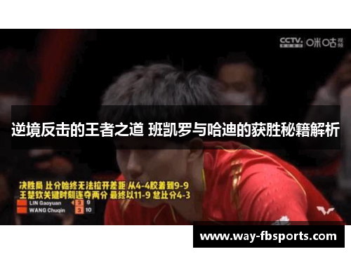 逆境反击的王者之道 班凯罗与哈迪的获胜秘籍解析