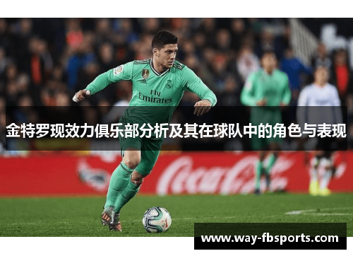 金特罗现效力俱乐部分析及其在球队中的角色与表现