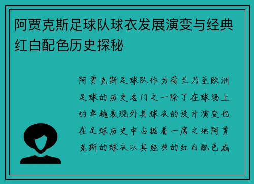 阿贾克斯足球队球衣发展演变与经典红白配色历史探秘