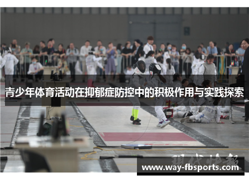 青少年体育活动在抑郁症防控中的积极作用与实践探索