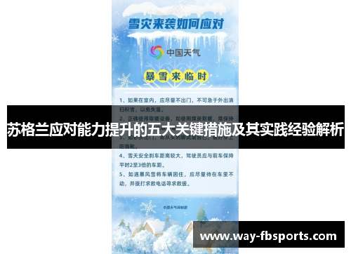 苏格兰应对能力提升的五大关键措施及其实践经验解析