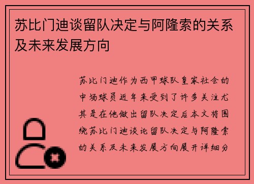 苏比门迪谈留队决定与阿隆索的关系及未来发展方向