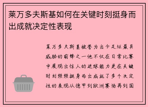 莱万多夫斯基如何在关键时刻挺身而出成就决定性表现