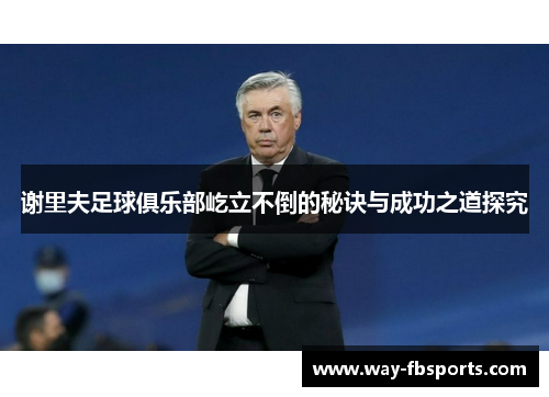 谢里夫足球俱乐部屹立不倒的秘诀与成功之道探究