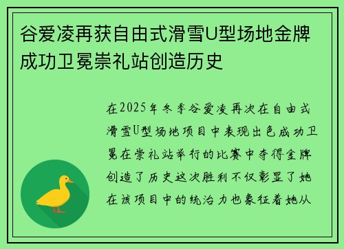 谷爱凌再获自由式滑雪U型场地金牌 成功卫冕崇礼站创造历史