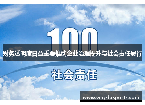 财务透明度日益重要推动企业治理提升与社会责任履行