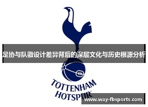 足协与队徽设计差异背后的深层文化与历史根源分析