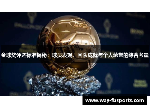 金球奖评选标准揭秘：球员表现、团队成就与个人荣誉的综合考量
