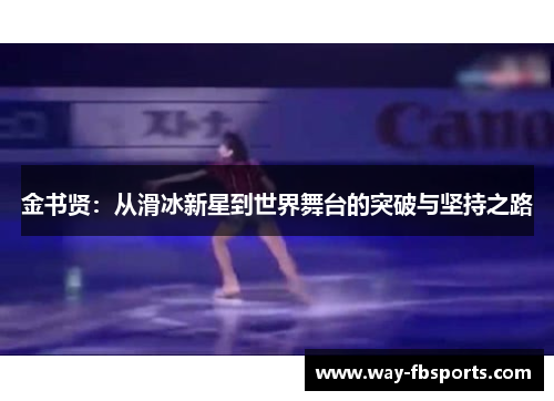 金书贤：从滑冰新星到世界舞台的突破与坚持之路