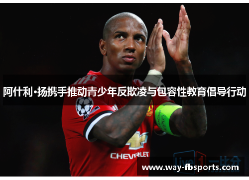 阿什利·扬携手推动青少年反欺凌与包容性教育倡导行动