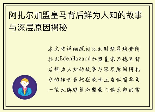 阿扎尔加盟皇马背后鲜为人知的故事与深层原因揭秘