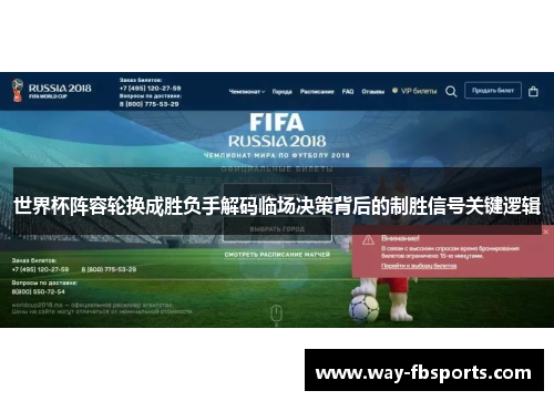 世界杯阵容轮换成胜负手解码临场决策背后的制胜信号关键逻辑