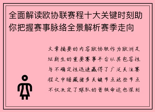 全面解读欧协联赛程十大关键时刻助你把握赛事脉络全景解析赛季走向