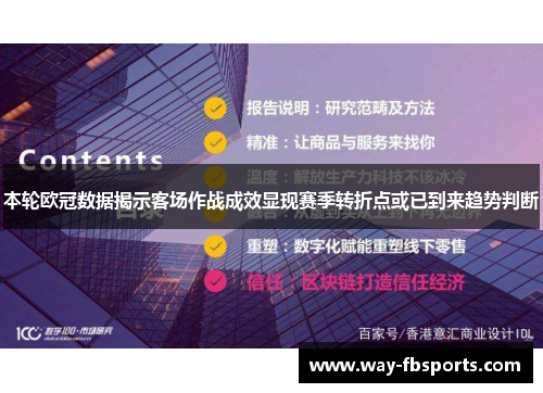 本轮欧冠数据揭示客场作战成效显现赛季转折点或已到来趋势判断