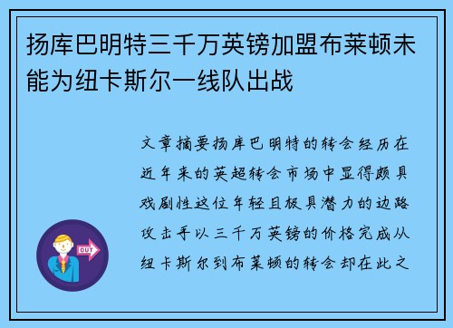扬库巴明特三千万英镑加盟布莱顿未能为纽卡斯尔一线队出战