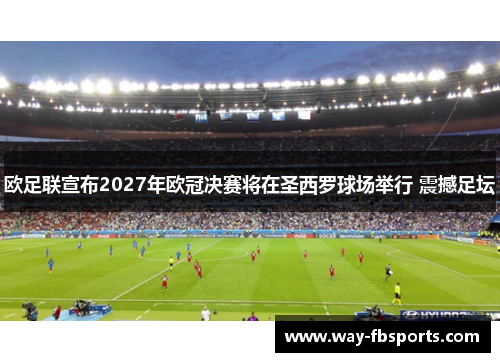 欧足联宣布2027年欧冠决赛将在圣西罗球场举行 震撼足坛