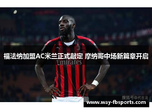 福法纳加盟AC米兰正式敲定 摩纳哥中场新篇章开启