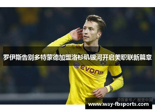 罗伊斯告别多特蒙德加盟洛杉矶银河开启美职联新篇章
