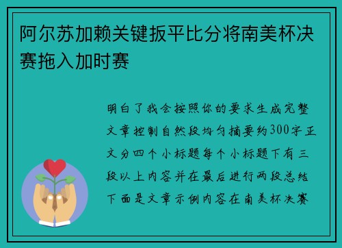 阿尔苏加赖关键扳平比分将南美杯决赛拖入加时赛