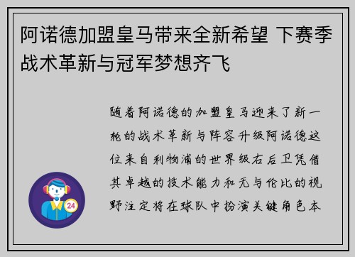阿诺德加盟皇马带来全新希望 下赛季战术革新与冠军梦想齐飞