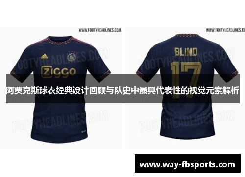 阿贾克斯球衣经典设计回顾与队史中最具代表性的视觉元素解析