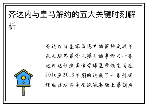 齐达内与皇马解约的五大关键时刻解析
