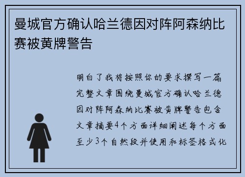 曼城官方确认哈兰德因对阵阿森纳比赛被黄牌警告