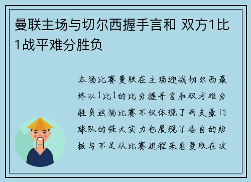 曼联主场与切尔西握手言和 双方1比1战平难分胜负