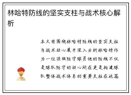 林哈特防线的坚实支柱与战术核心解析