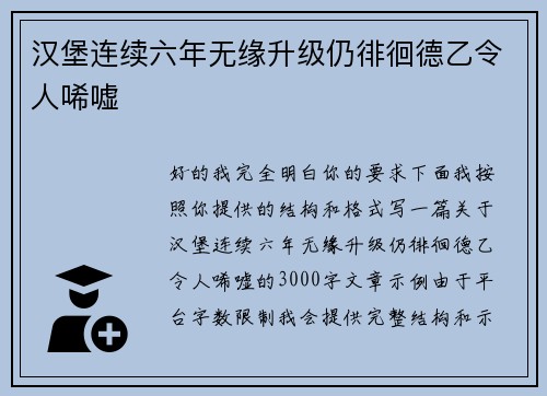 汉堡连续六年无缘升级仍徘徊德乙令人唏嘘