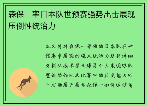 森保一率日本队世预赛强势出击展现压倒性统治力