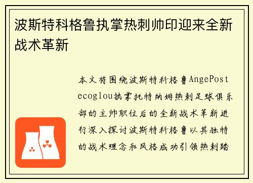 波斯特科格鲁执掌热刺帅印迎来全新战术革新