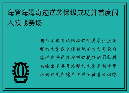海登海姆奇迹逆袭保级成功并首度闯入欧战赛场