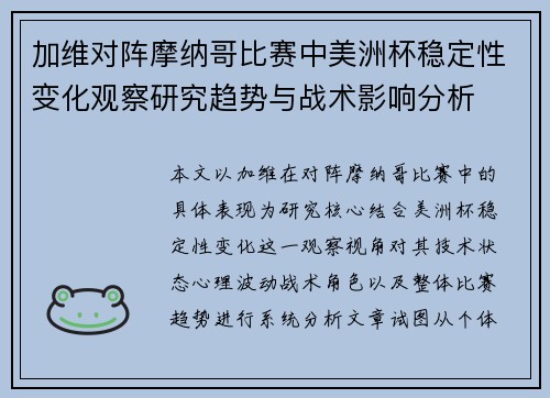 加维对阵摩纳哥比赛中美洲杯稳定性变化观察研究趋势与战术影响分析