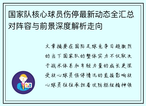 国家队核心球员伤停最新动态全汇总对阵容与前景深度解析走向