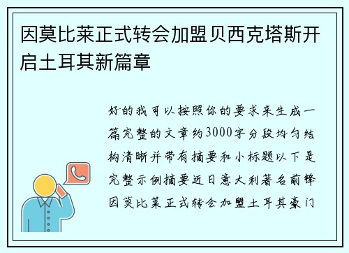 因莫比莱正式转会加盟贝西克塔斯开启土耳其新篇章