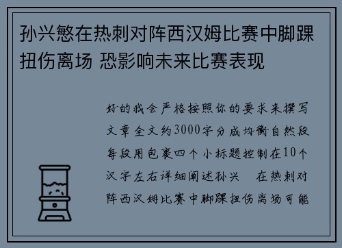 孙兴慜在热刺对阵西汉姆比赛中脚踝扭伤离场 恐影响未来比赛表现