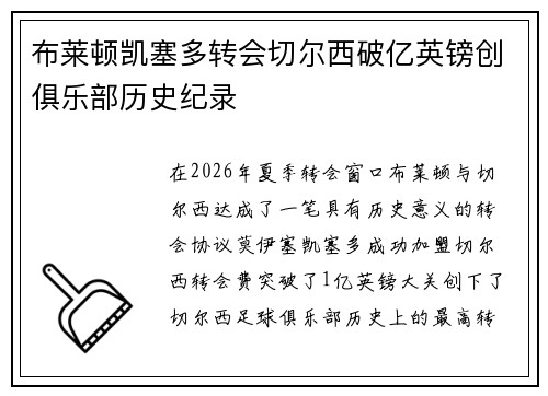 布莱顿凯塞多转会切尔西破亿英镑创俱乐部历史纪录