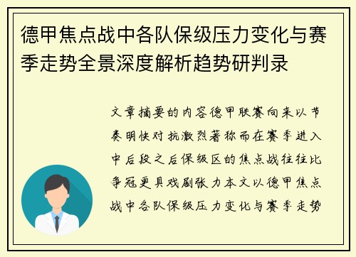 德甲焦点战中各队保级压力变化与赛季走势全景深度解析趋势研判录