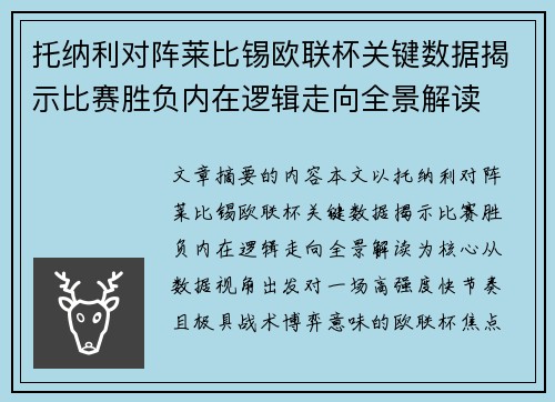 托纳利对阵莱比锡欧联杯关键数据揭示比赛胜负内在逻辑走向全景解读