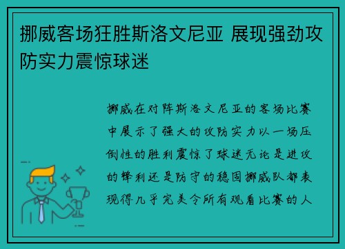 挪威客场狂胜斯洛文尼亚 展现强劲攻防实力震惊球迷