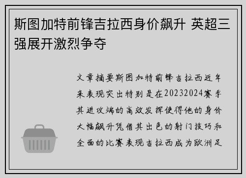 斯图加特前锋吉拉西身价飙升 英超三强展开激烈争夺